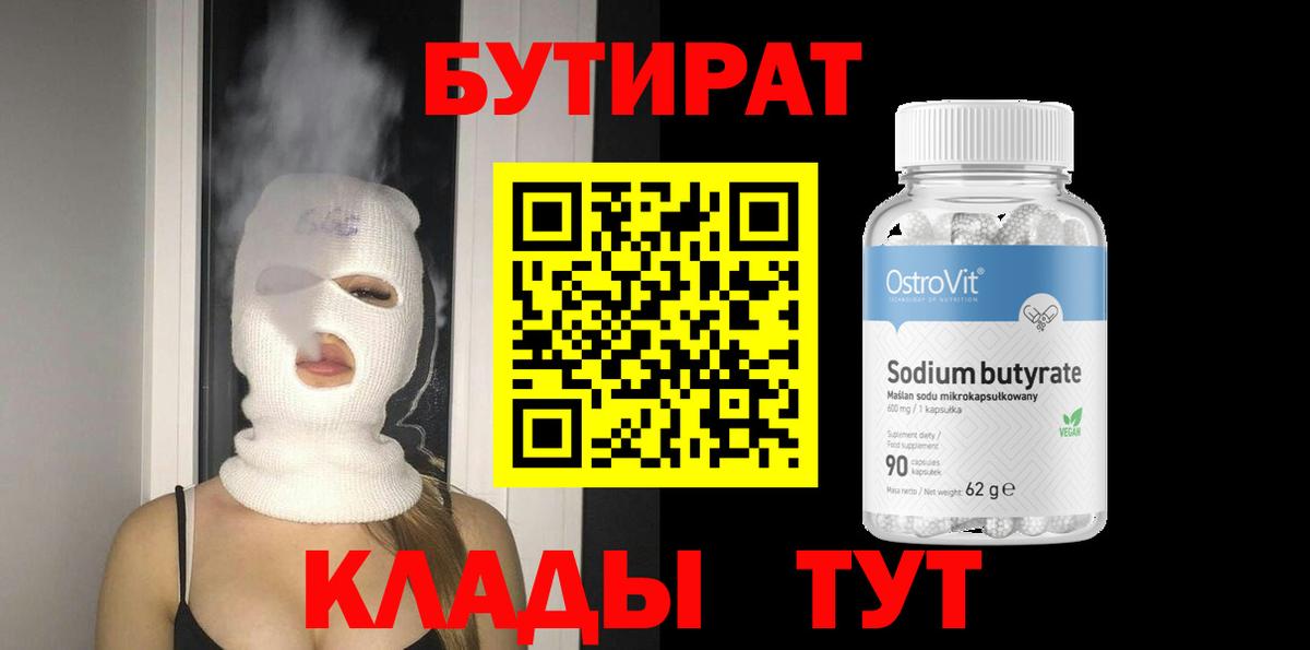 Минеральные Воды  БУТИРАТ  Вход с VPN  БУТИРАТ Butirat 